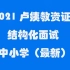 2021教师资格证面试-教资面试卢姨结构化面试