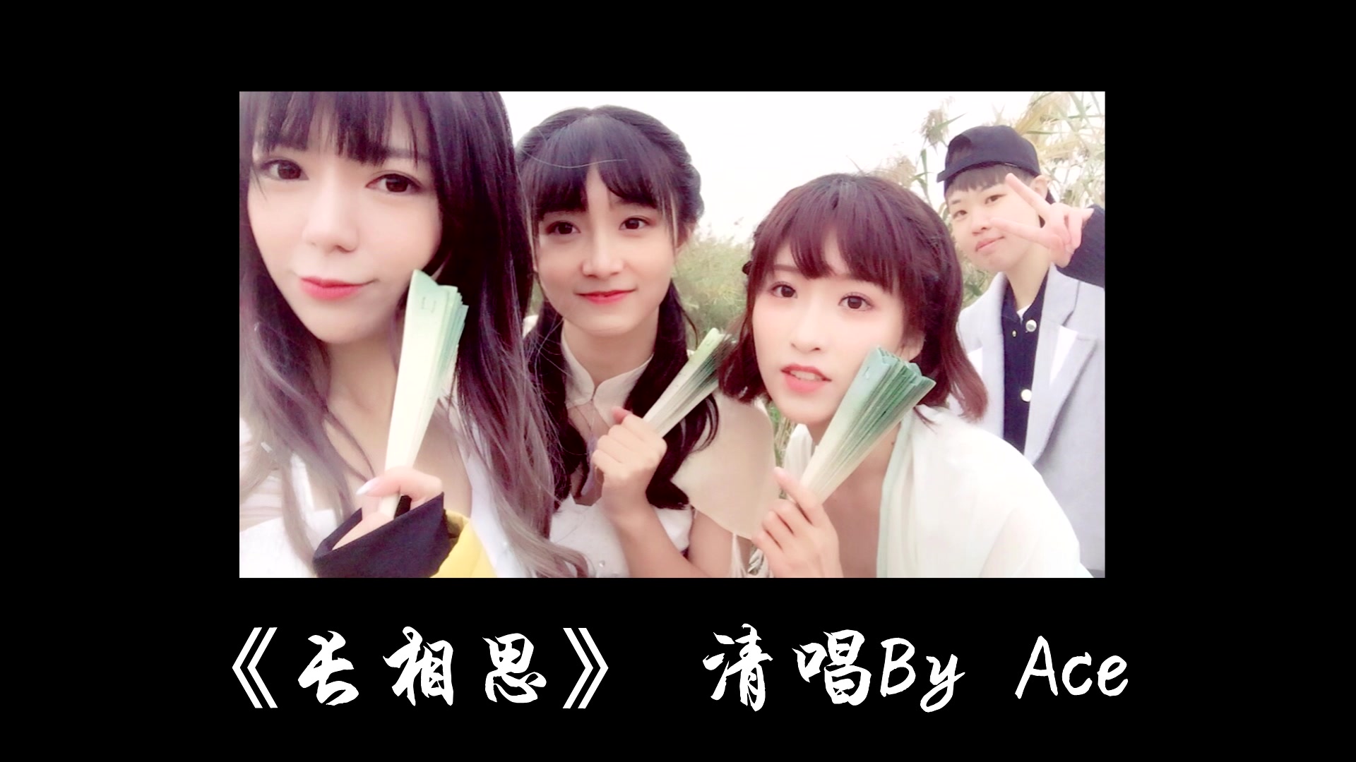 ace组合感恩节清唱福利长相思长相思不如常相伴