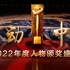 感动中国 2022年度人物颁奖盛典