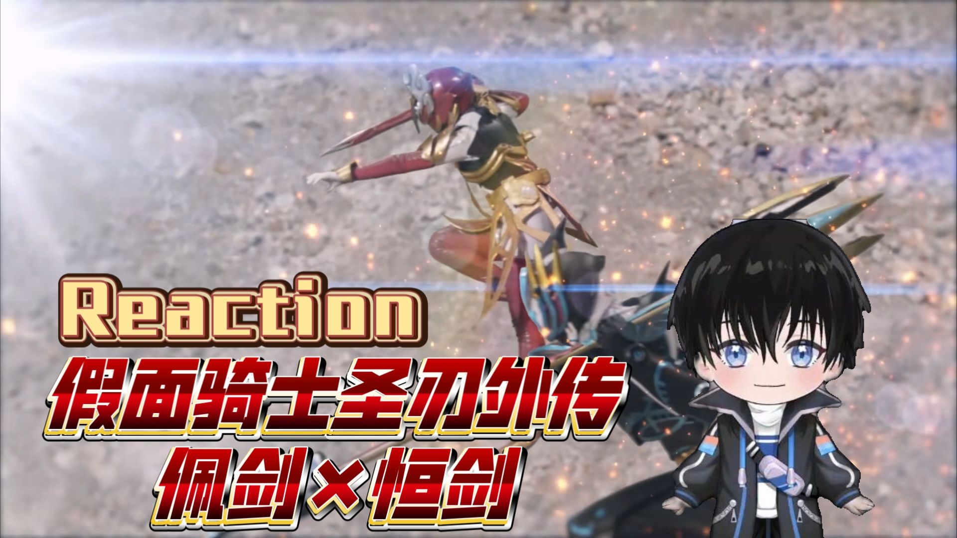 【佩剑×恒剑外传reaction】能在二十分钟的小短剧里吃到兄妹糖的我已经很满足了！