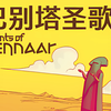 【双结局 | 全成就 | 全流程】我在游戏中精通了5门语言《巴别塔圣歌 Chants of Sennaar》视频攻略 迷失攻略组-七月末_攻略