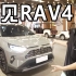 【唯一缺点】SUV销量冠军丰田荣放rav4四驱顶配两年使用感受