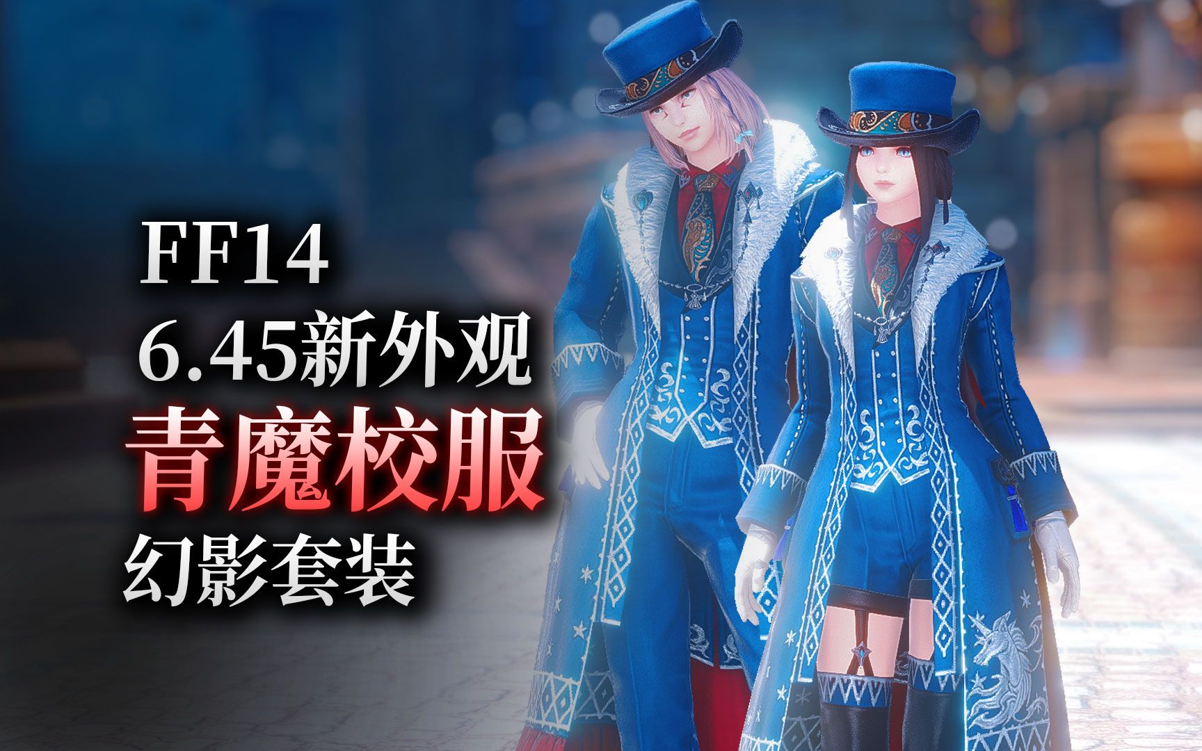 【ff14】6.45青魔法师：80级新校服展示（含武器&饰品）