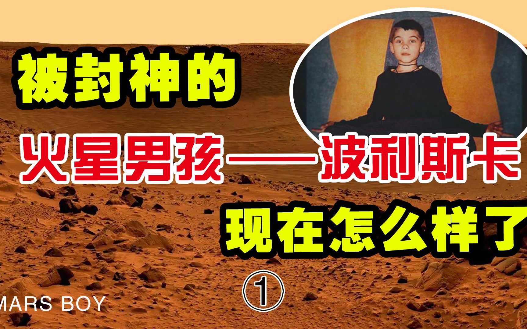 曾经风靡一时的火星男孩如今已27岁，他对地球做出的预言实现了吗？