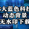 8大蓝色科技动态背景自取