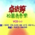 【卓依婷】《校园青春乐2》首版VCD