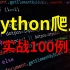 【Python爬虫】100例经典实战项目，练完这套精通爬虫！你要的全部在这里！