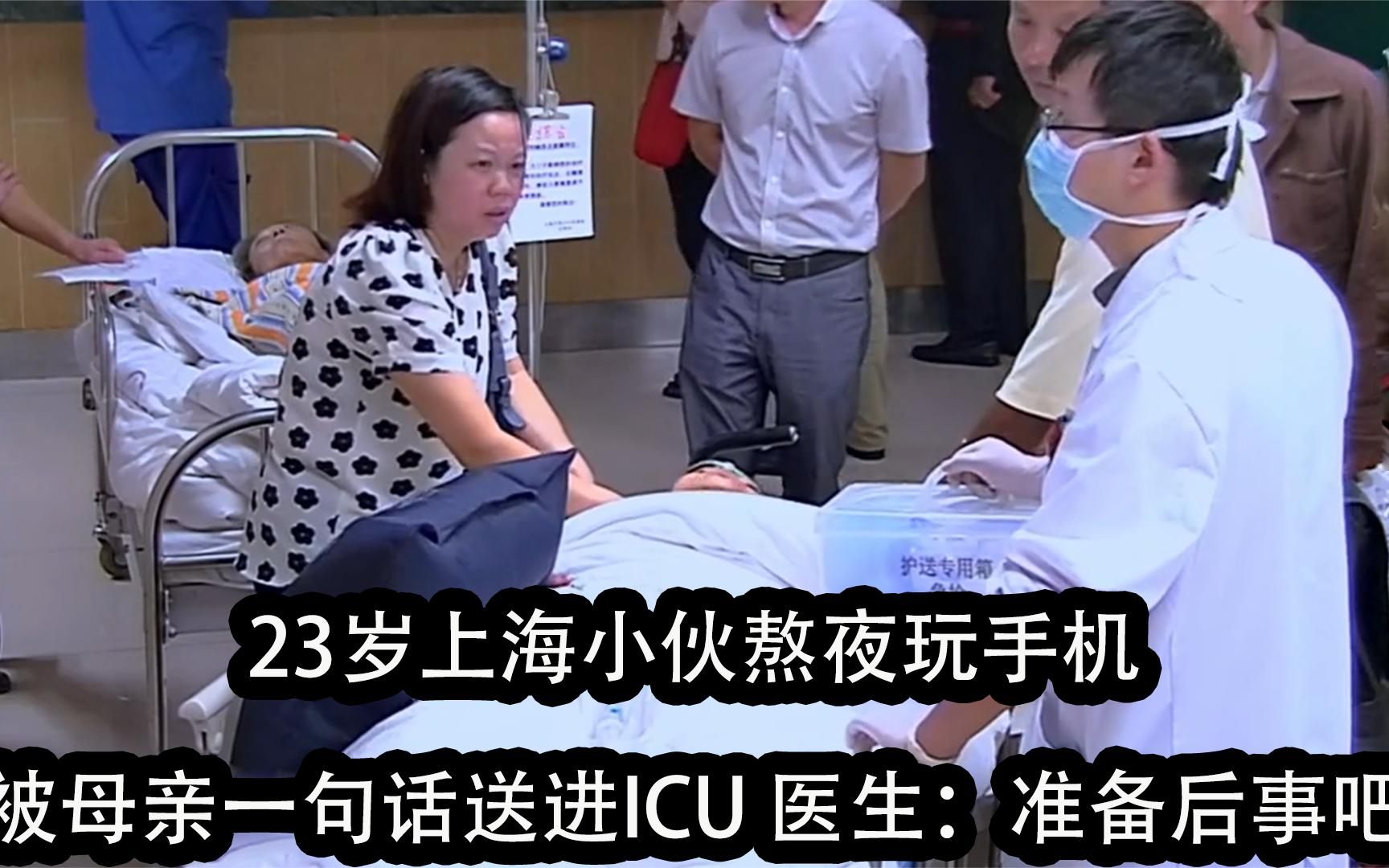 23岁上海小伙熬夜玩手机，被母亲一句话送进ICU，医生：准备后事