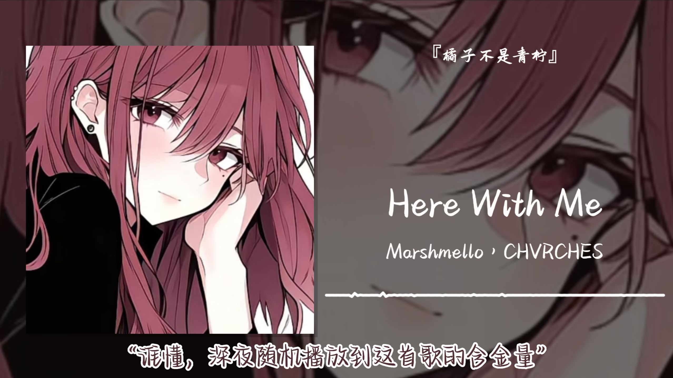 “谁懂，深夜随机播放到这首歌的含金量”||《Here With Me》