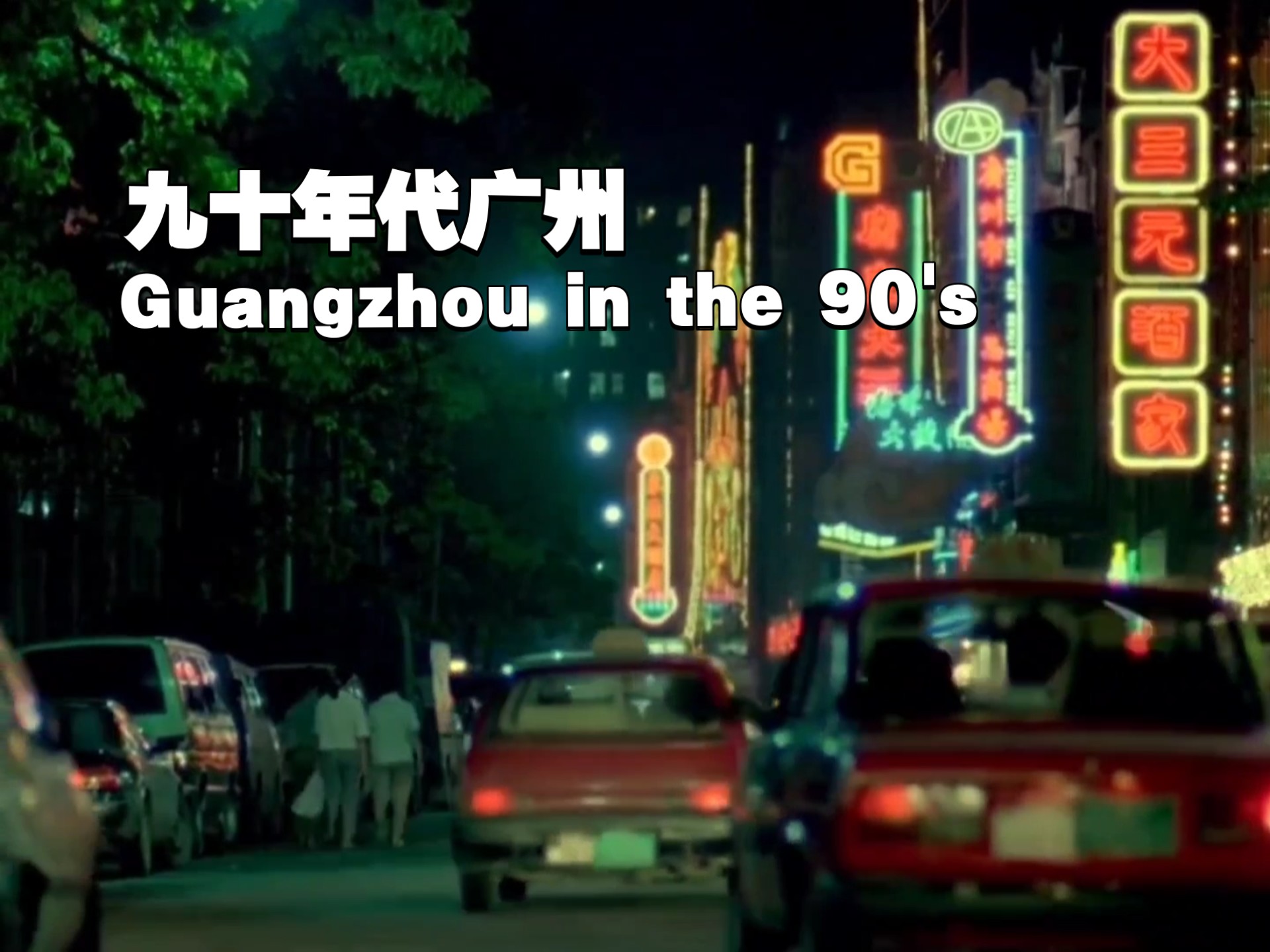 【珍贵录像】90年代广州Guangzhou in the 1990s1-BV1PTdWYQEiq