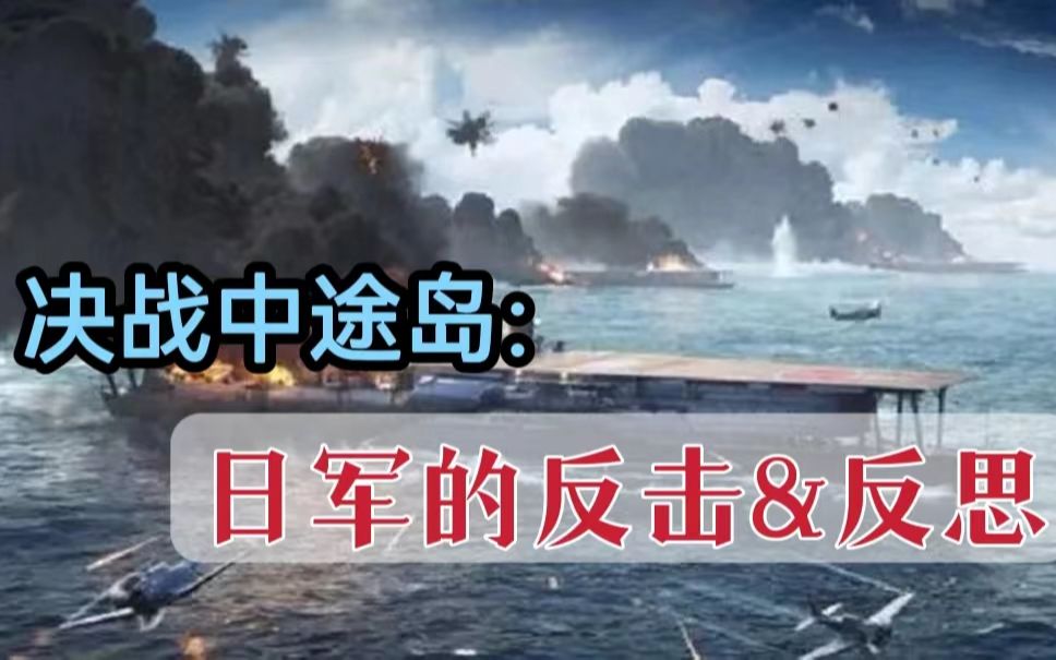 【中途岛战役·04】航母没了，日军能翻盘吗？战后日军有哪些思考？