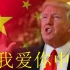 【特朗普】川建国以实际行动告诉你：我爱你中国