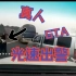 真人GTA，光速1秒出警