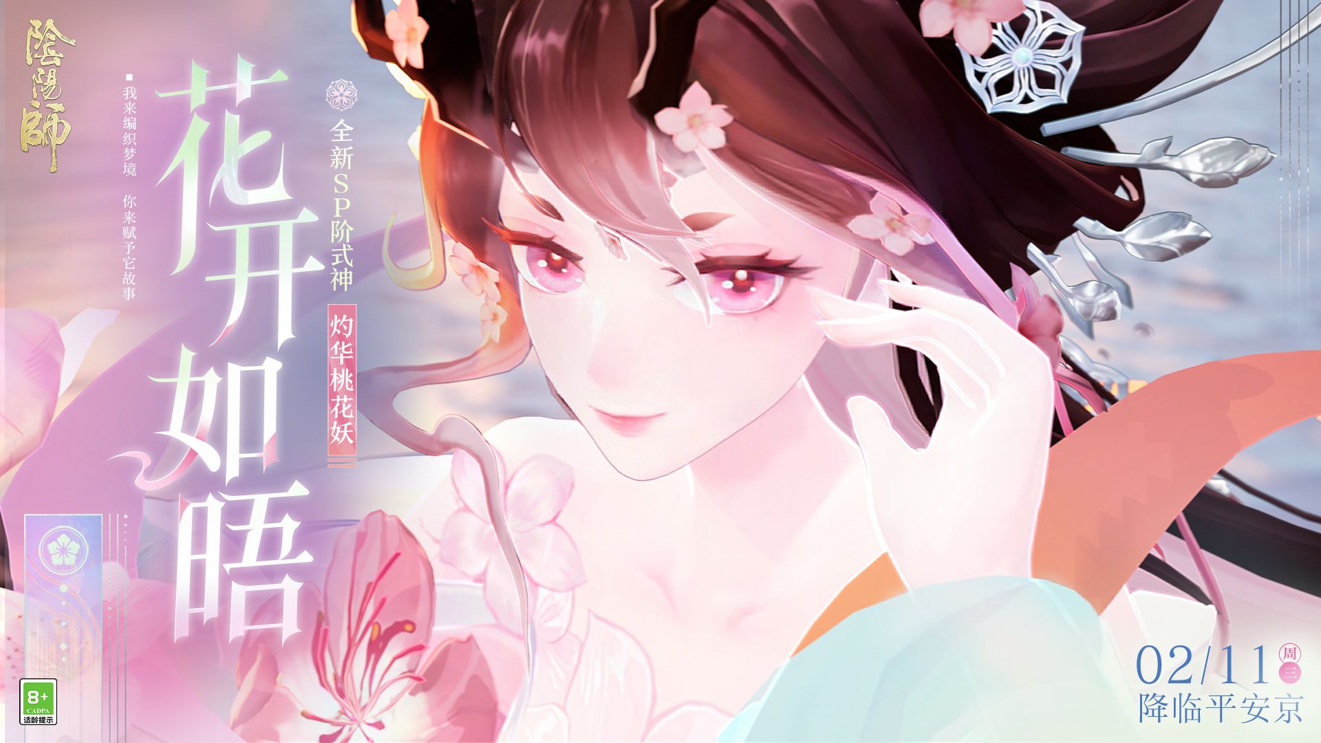 《阴阳师》灼华桃花妖CG丨花开如晤（CV：水树奈奈）