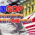 美国GDP，神奇的数据背后是对中国的焦虑！（音频：静思有我）