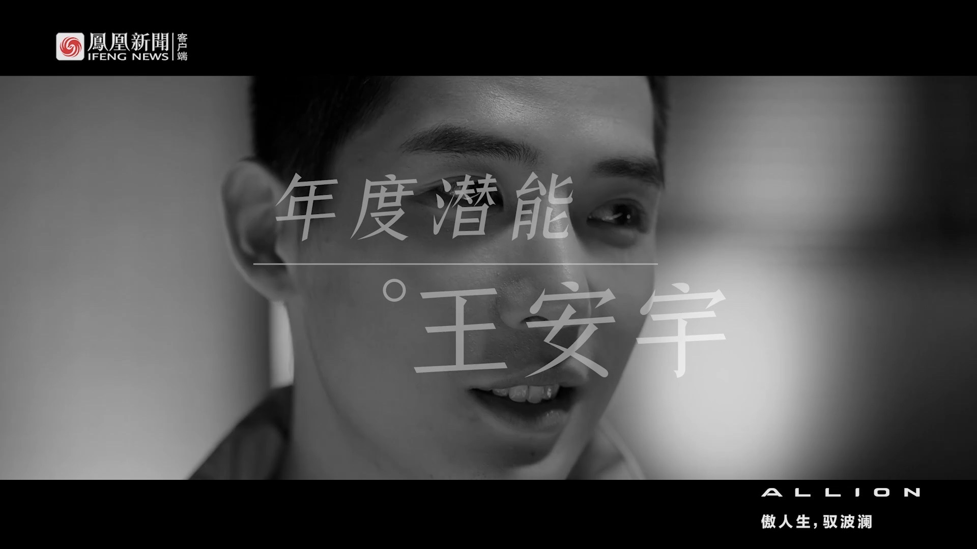 【王安宇】2021.01.05｜#我们还有信仰#—你好，我是王安宇｜凤凰网娱乐年终策划