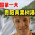 德国小伙来中国看第一大瀑布，直接被震撼到