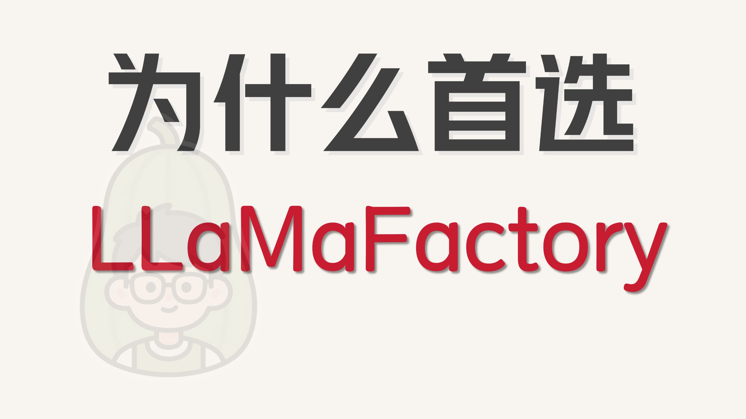 【微调03】零代码！训练、推理、合并、部署、调用，一个视频体验微调全流程