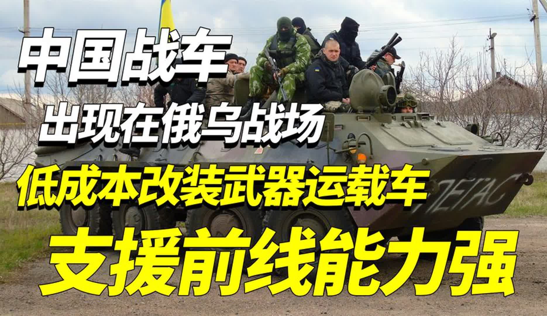 中国战车出现在俄乌战场，低成本改装武器运载车，支援前线能力强