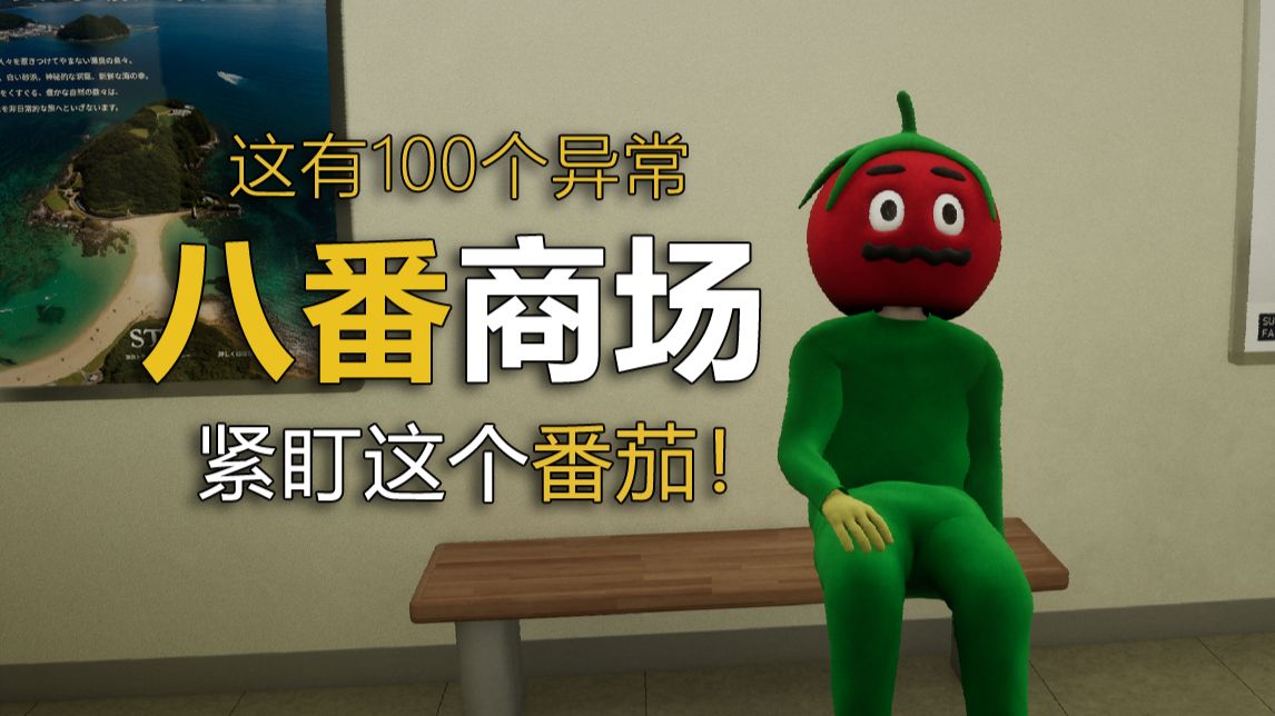 注意这个番茄人，这里有100种异常！