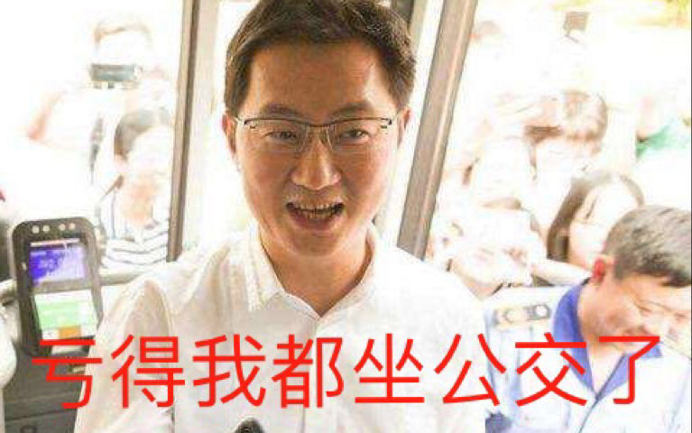 老马都亏的坐公交了