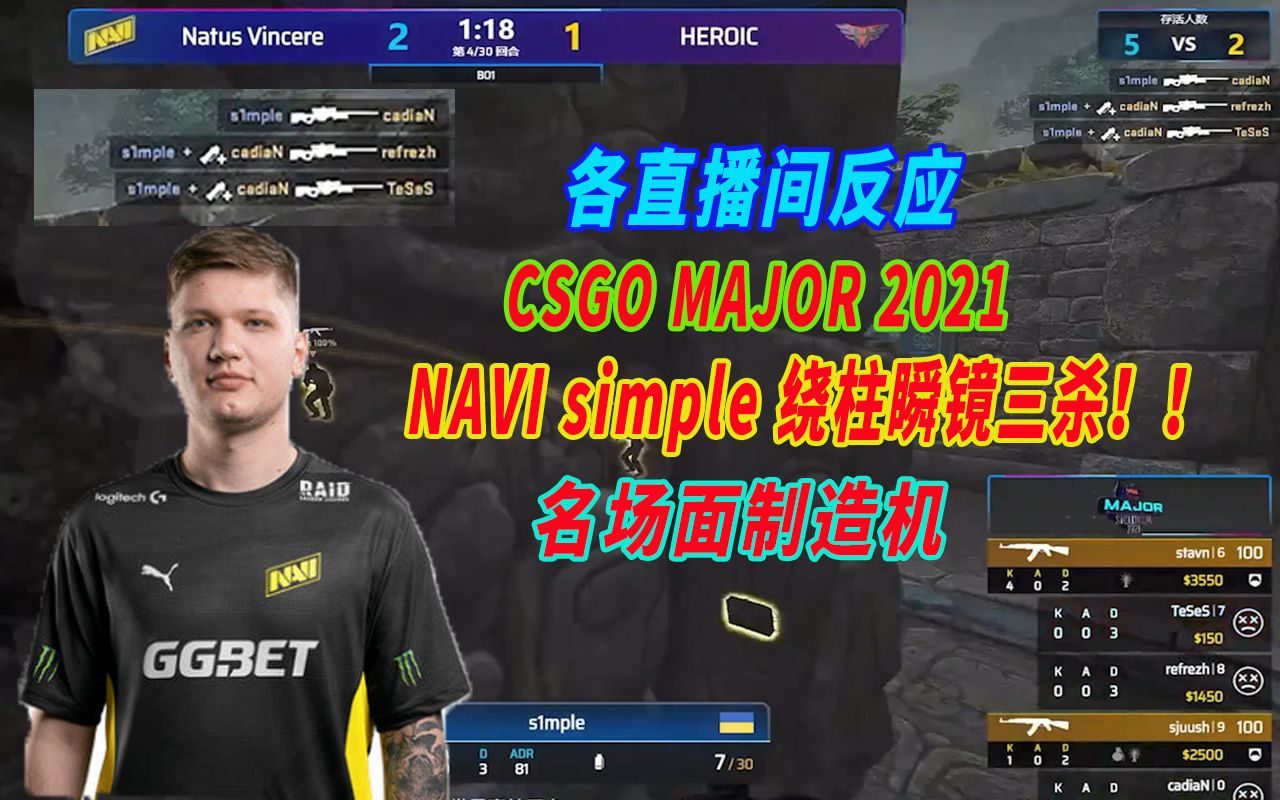 csgo各直播间反应navisimple绕柱子瞬间三杀