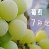 葡萄7种吃法｜葡萄果酱｜葡萄冷萃咖啡｜葡萄酸奶杯｜葡萄冻撞奶｜朗姆葡萄干冰淇淋夹心饼干｜葡萄茉莉花茶｜葡萄糯米糍