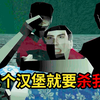 很难想象作者在汉堡店经历了什么