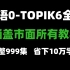 韩语教程【0-TOPIK6】全套合集!目前最完整的韩语教程~从四十音开始学！从入门到精通