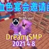 【Dream SMP/第四季事件/中文字幕】血色宴会邀请函（2021 4 8）