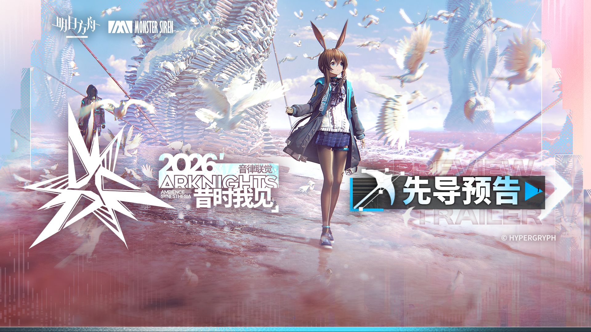 「2026明日方舟音律联觉-昔时我见」先导预告公开