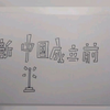 某初中生的快乐暑假作业