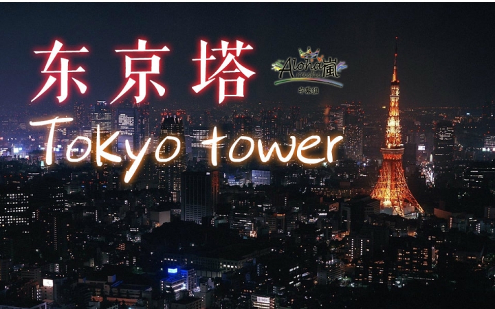 【爱情/日影】东京塔 tokyo tower 2005【150830松本润生日快乐】