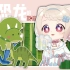 【熟肉】日本小宝宝与阿妮亚与小恐龙【天曰ひよ】