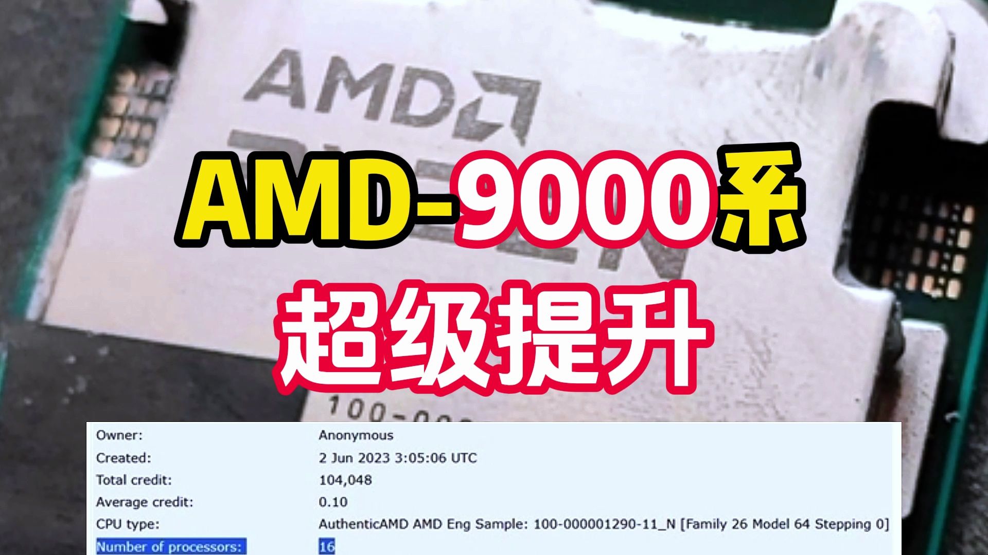 AMD-9000系预告篇！再一次喊出AMD-YES!