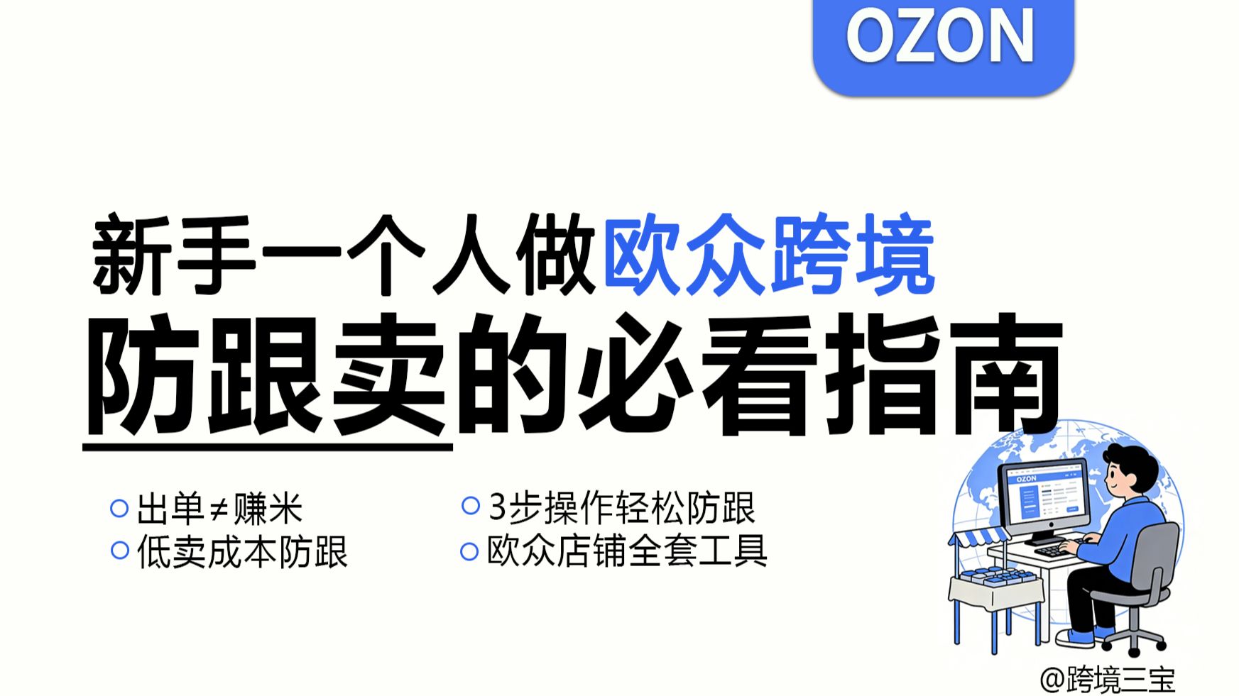 ozon跨境|新手做欧众3个办法防跟卖