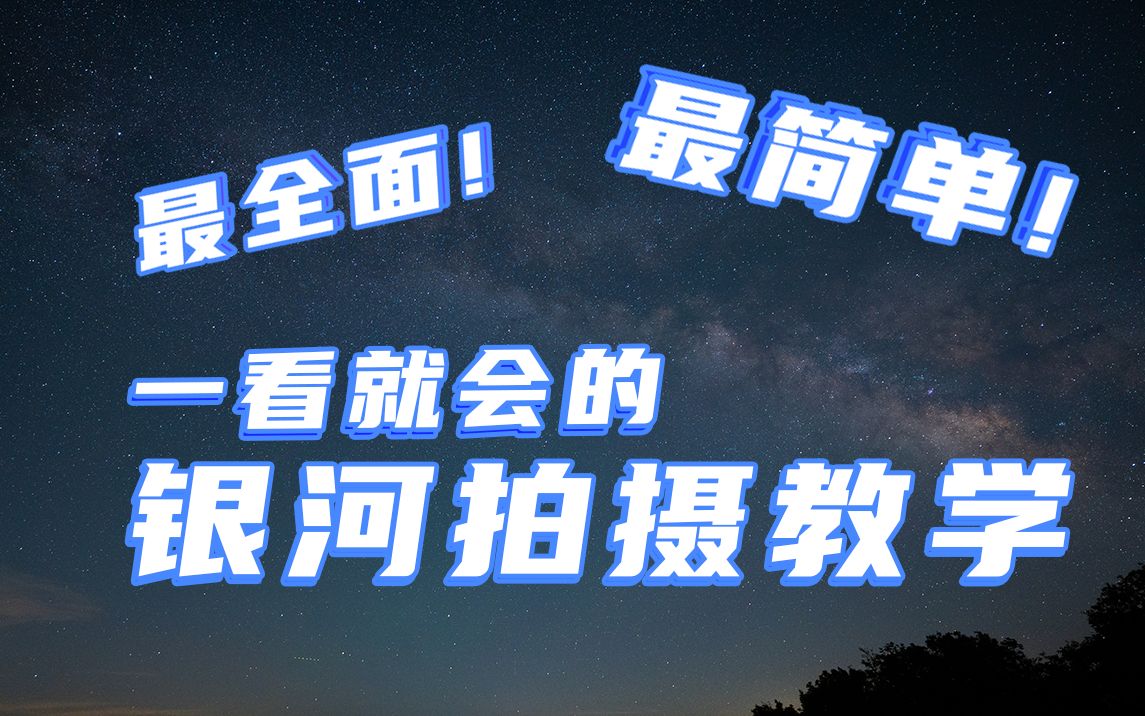 拍摄银河原来这么简单？这可能是全网最全面易懂的银河拍摄教程！