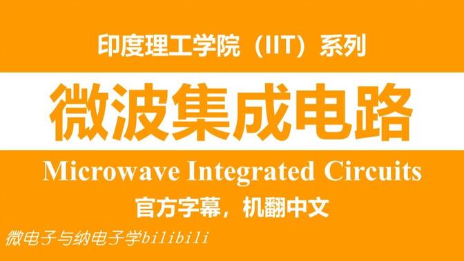 【公开课】微波集成电路（Microwave Integrated Circuits，印度理工学院，IIT）
