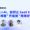 云原生 + AI，如何让 SaaS ERP 从“用得稳”升级到“用得好