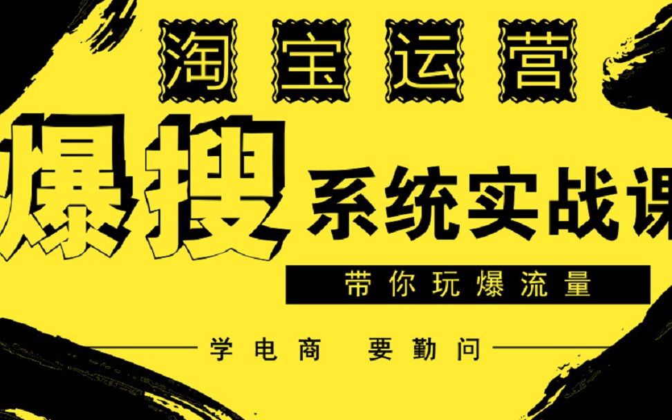 做爆搜索流量!淘宝运营爆搜系统实操课/快速提升权重哔哩哔哩bilibili