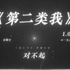 “没有人比我更爱你.”|《第二类我》|“散落的躯体 是另一个自己