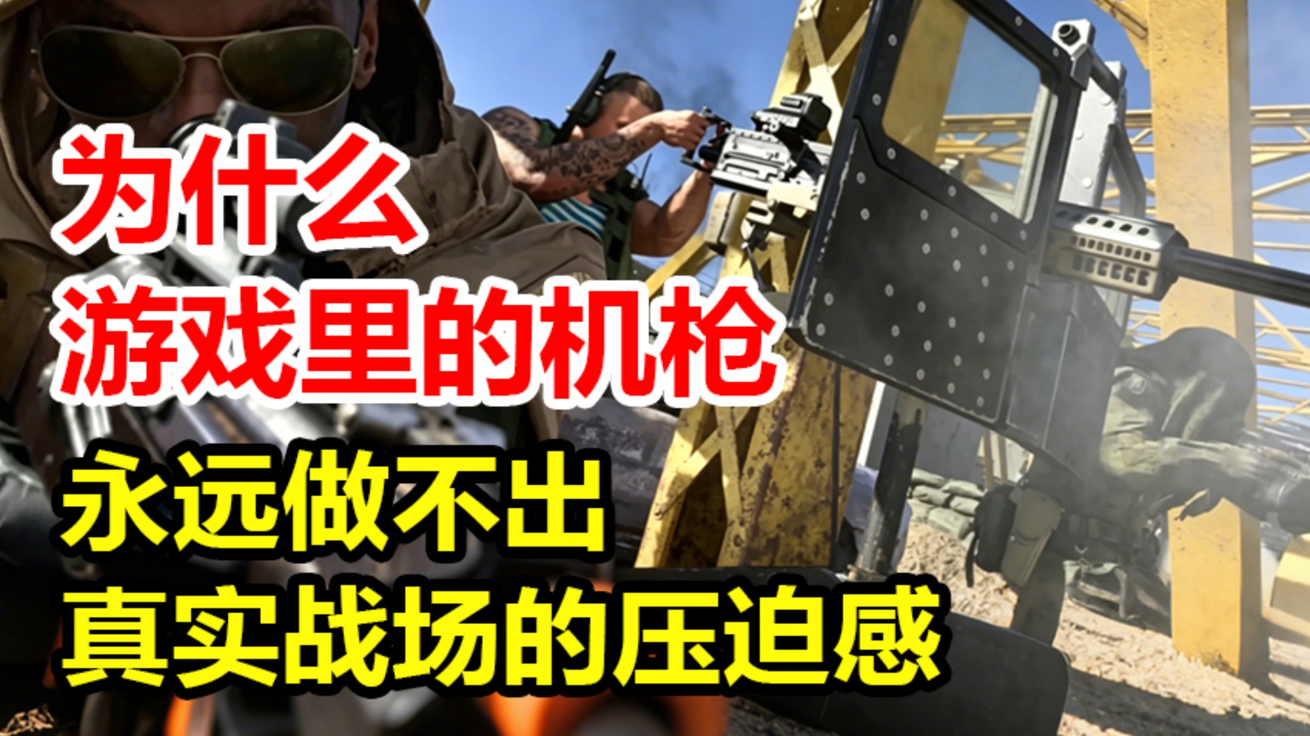 为什么游戏里的机枪常常打不出“压制”效果？
