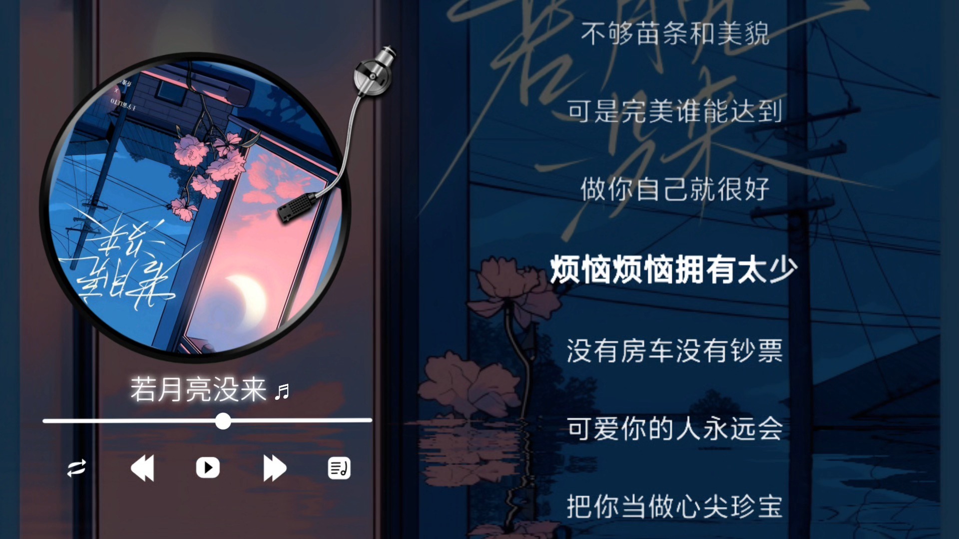 王宇宙Leto/乔浚丞 - 若月亮没来 （伴奏）“若是月亮还没来”