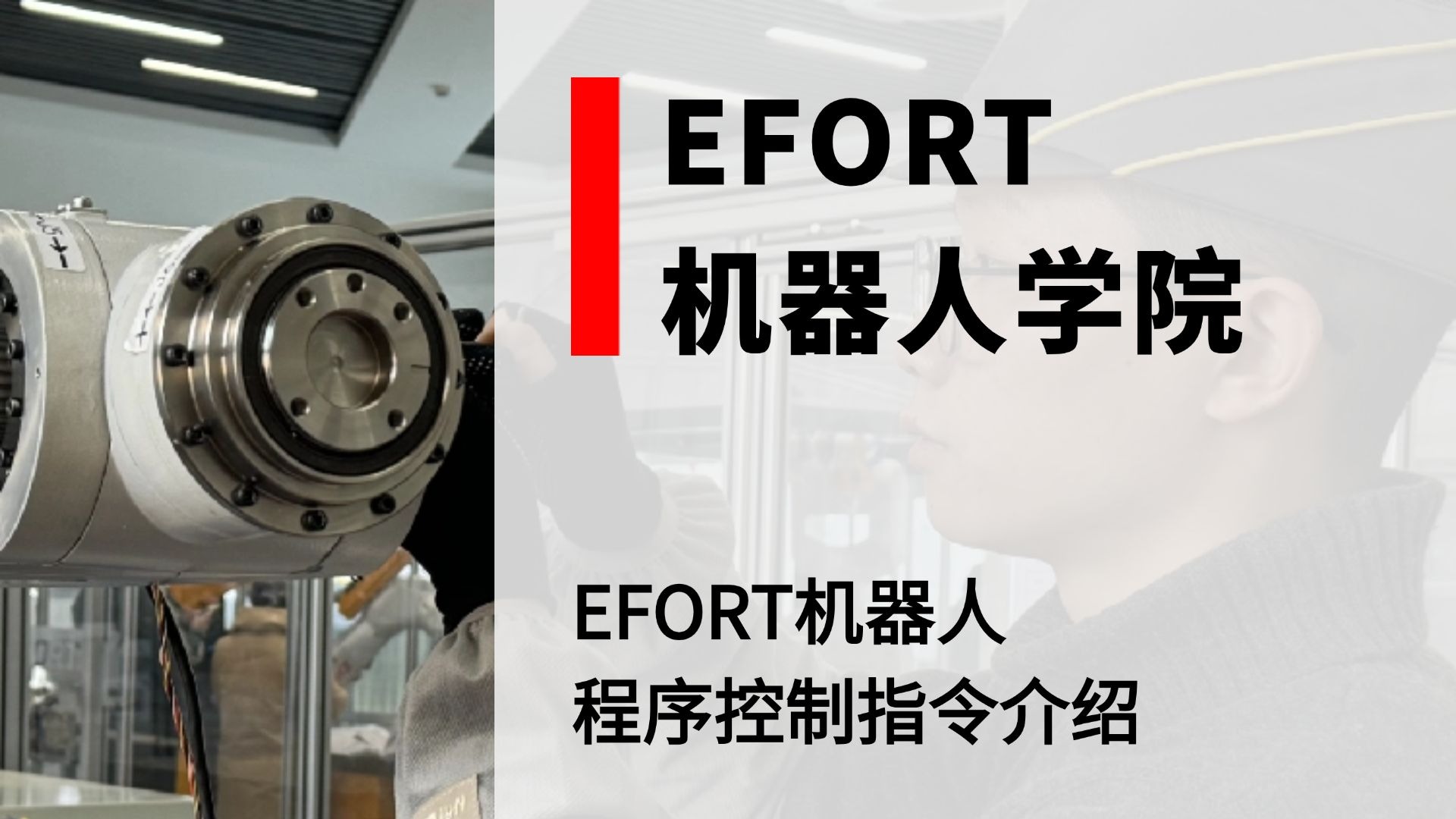 EFORT机器人学院——程序控制指令的介绍！
