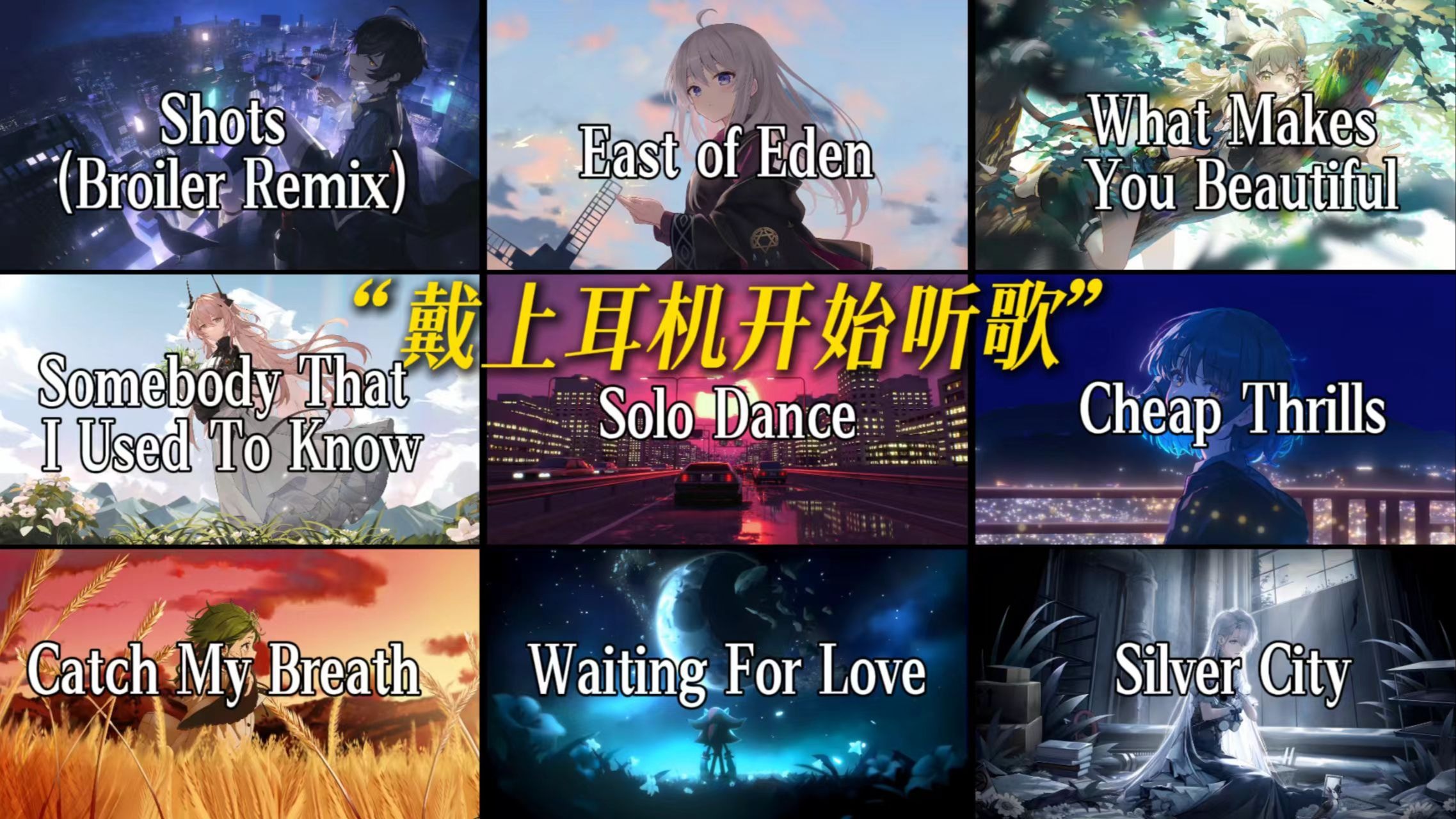 "这些歌带你重振旗鼓"