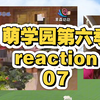 萌学园第六季reaction07兄妹啊