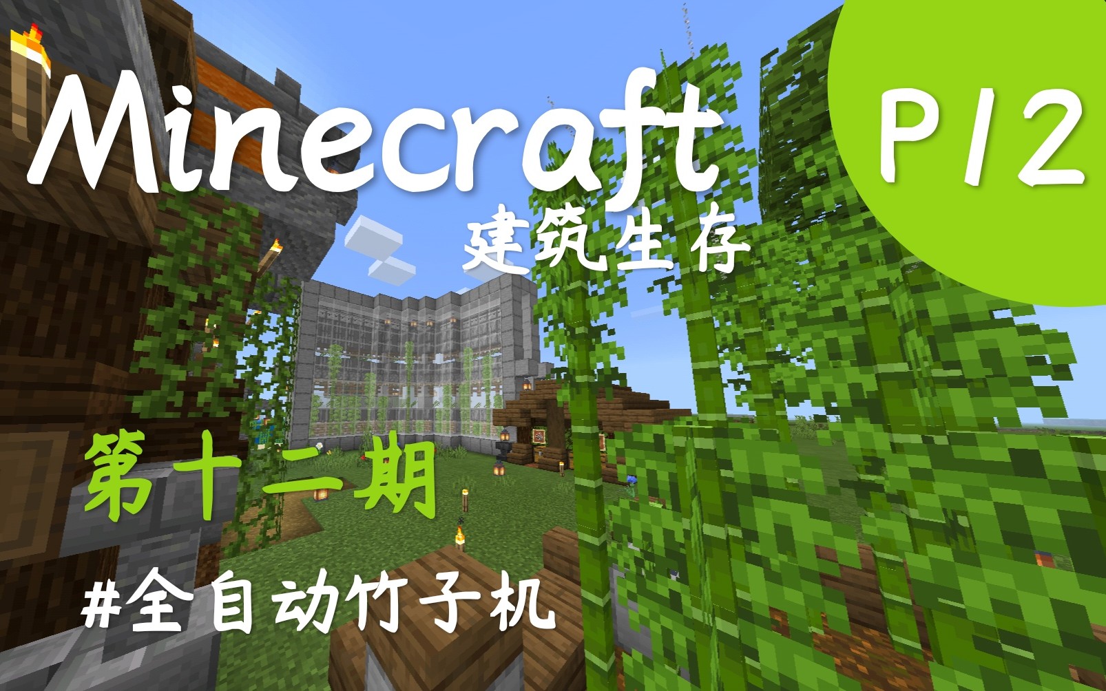 Minecraft 纯净建筑生存第十二期 全自动竹子机 哔哩哔哩 つロ干杯 Bilibili