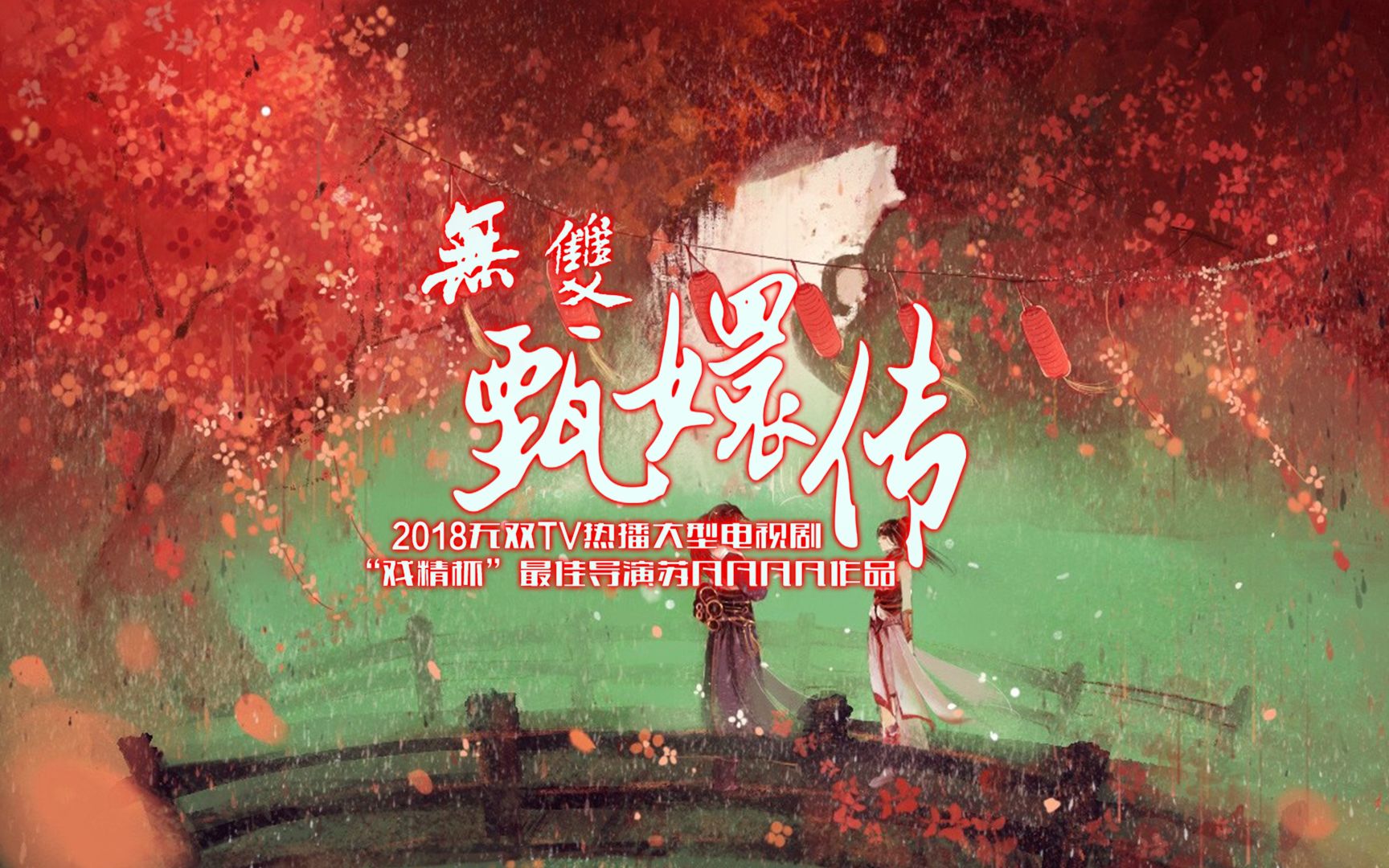 【真三国无双】甄嬛传-片头预告