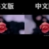 EXO《LOVE SHOT（宣告）》中韩MV对比双声道（耳机左韩右中）