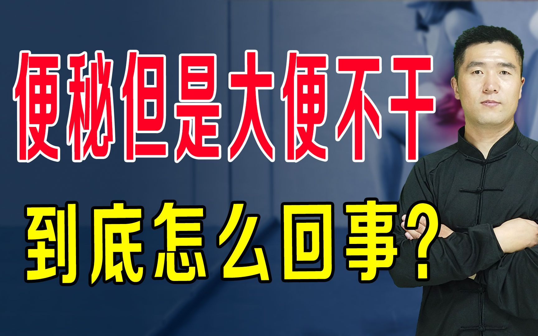 便秘但是大便不干，拉不出、排不净？”诱因“找到了，排泄变顺畅